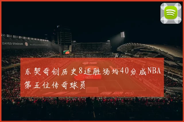 东契奇创历史8连胜场均40分成NBA第五位传奇球员