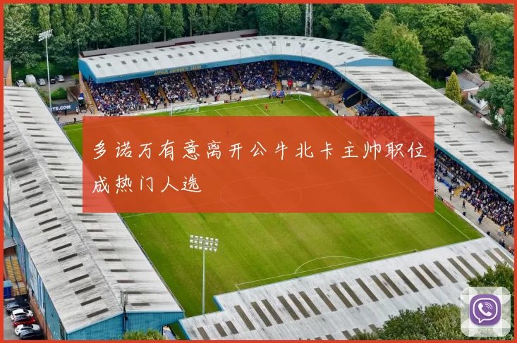 多诺万有意离开公牛北卡主帅职位成热门人选