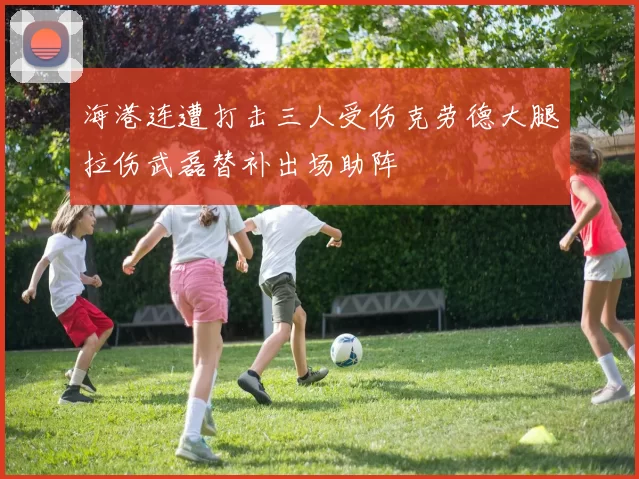 海港连遭打击三人受伤克劳德大腿拉伤武磊替补出场助阵