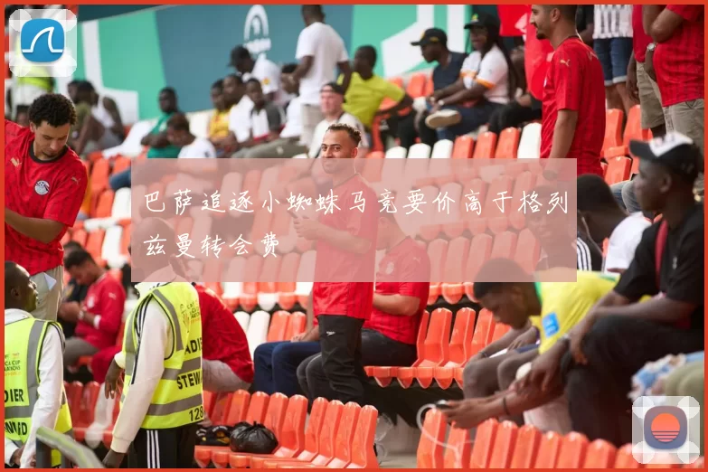巴萨追逐小蜘蛛马竞要价高于格列兹曼转会费