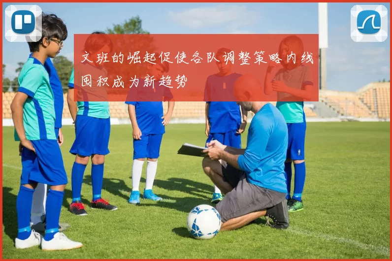 文班的崛起促使各队调整策略内线囤积成为新趋势