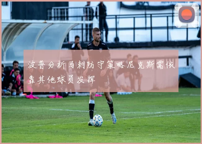 波普分析马刺防守策略尼克斯需依靠其他球员发挥