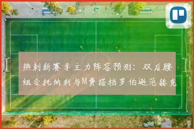 热刺新赛季主力阵容预测：双后腰组合托纳利与M费搭档罗伯逊范赫克加盟