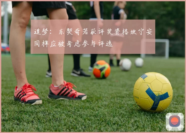 追梦：东契奇若获评奖资格坎宁安同样应被考虑参与评选