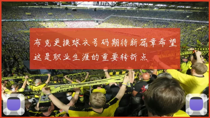 布克更换球衣号码期待新篇章希望这是职业生涯的重要转折点
